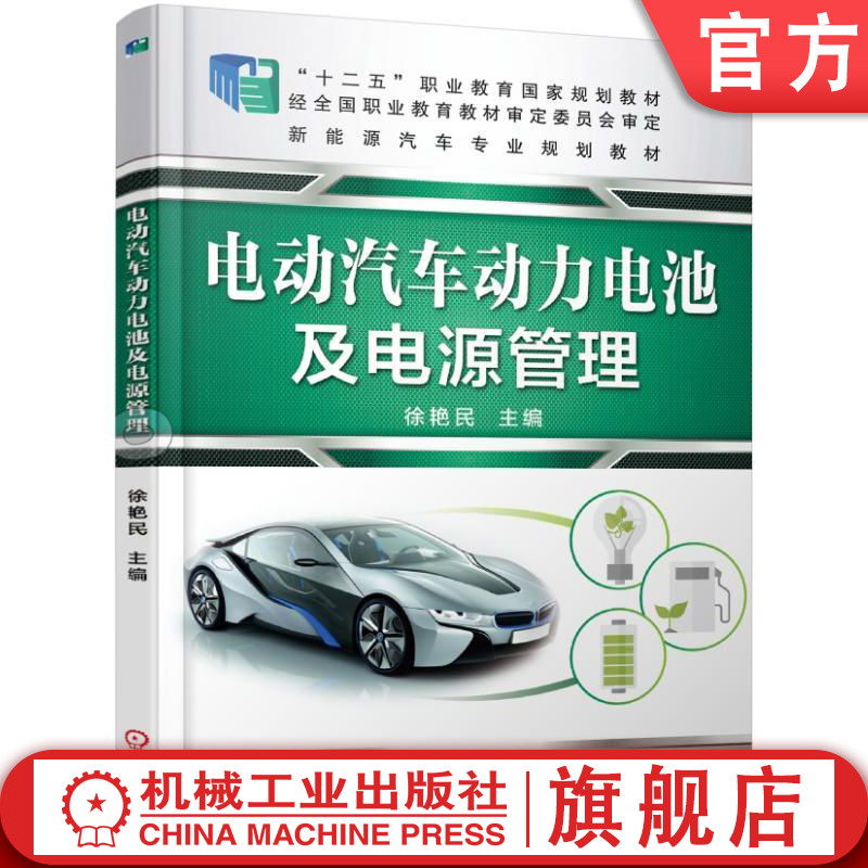 官网正版 电动汽车动力电池及电源管理 徐艳民 高等职业教育教材 9787111484868 机械工业出版社旗舰店