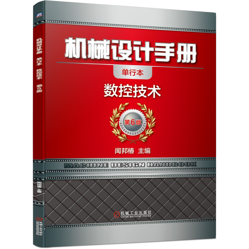 官网正版 机械设计手册 单行本 数控技术 闻邦椿 检测装置 辅助功能 故障诊断 柔性制造 刀具补偿 程序编制 伺服系统 感应同步器