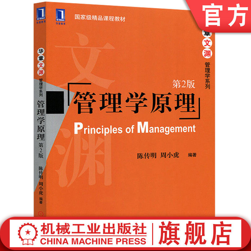 官网正版 管理学原理 第2版 陈传明 周小虎 华章文渊 管理学系列 国 家级精品课程教材 9787111375050 机械工业出版社