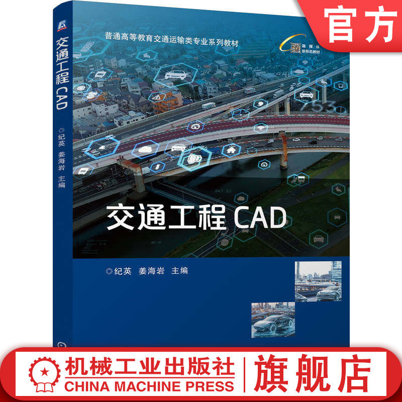 官网正版 交通工程CAD 纪英 姜海岩 9787111816744 机械工业出版社 教材