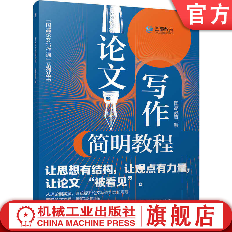 官网正版 论文写作简明教程 国高教育 9787111797869 机械工业出版社 教材