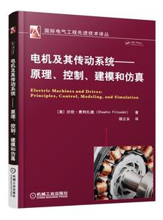 电机及其传动系统——原理、控制、建模和仿真 Shaahin Filizadeh 国际电气工程先进技术译丛