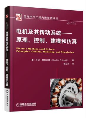 正版包邮 电机及其传动系统——原理、控制、建模和仿真 Shaahin Filizadeh 国际电气工程先进技术译丛 机械工业出版社