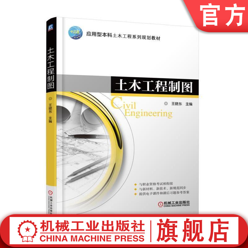 官网正版土木工程制图 丁月红 应用型本科土木工程系列规划教材 机械工业出版社
