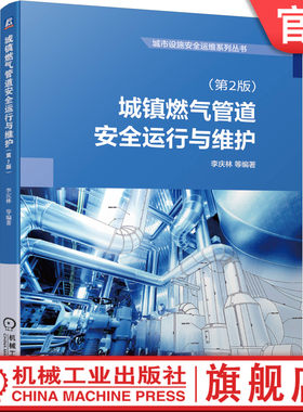 官网正版城镇燃气管道安全运行与维护第2版 李庆林等 9787111644910机械工业出版社