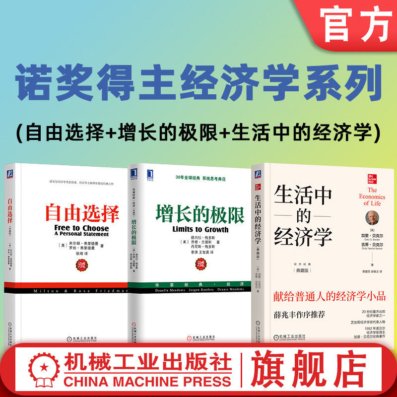 官网套装 诺奖经系列：自由选择+增长的极限+生活中的经济学 诺贝尔经济学奖 薛兆丰 加里·贝克尔 曼昆经济学 经济学入门