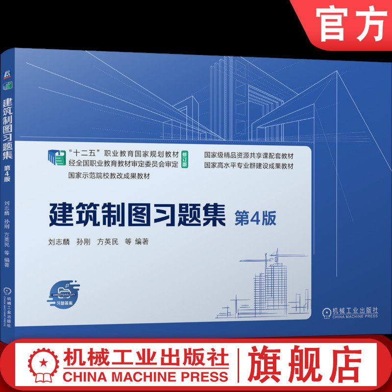 官网正版 建筑制图习题集 第4版 刘志麟 孙刚 方英民 9787111796299 机械工业出版社 教材
