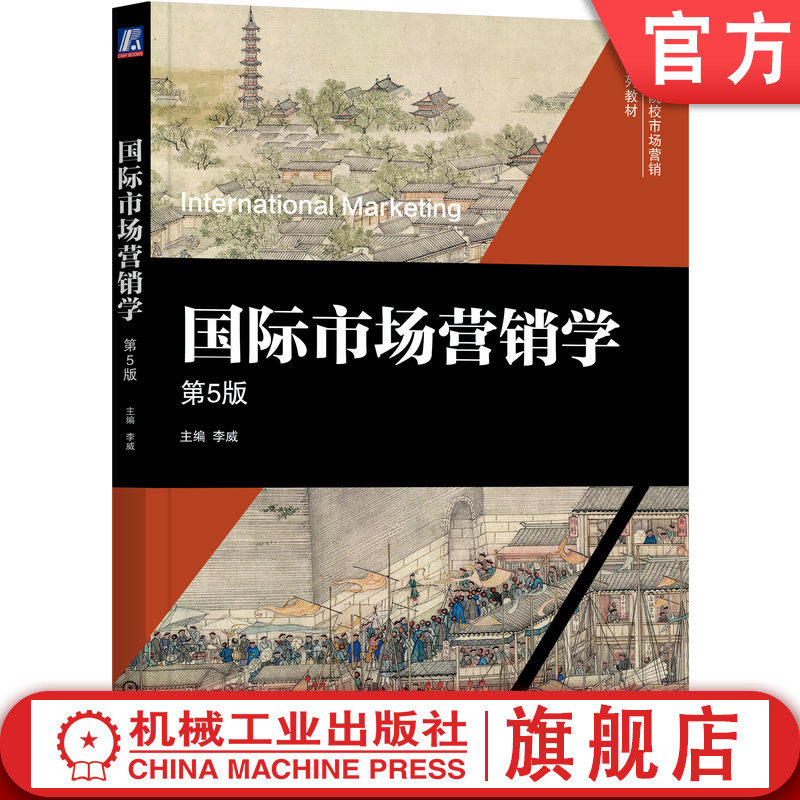 官网正版 国际市场营销学 第5版 李威 主编 国际市场营销学 9787111786214 机械工业出版社 教材