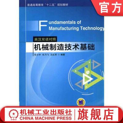 官网正版 机械制造技术基础 英汉双语对照 Fundamentals of Manufacturing Technology 任小中 任乃飞 王红军 普通高等教育教材