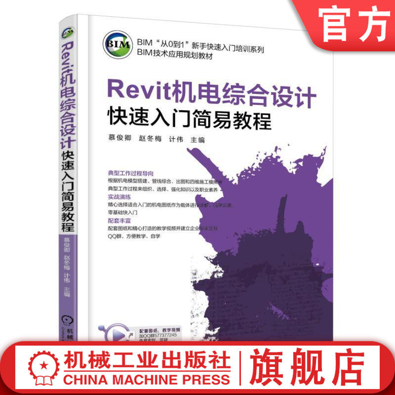 官网正版Revit机电综合设计快速入门简易教程 计伟 BIM从0到1新手快速入门培训系列 BIM技术应用规划教材 机械工业出版社