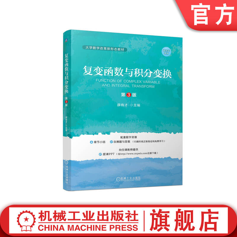 官网正版 复变函数与积分变换 第3版 薛有才 9787111753230 机械工业出版社 教材