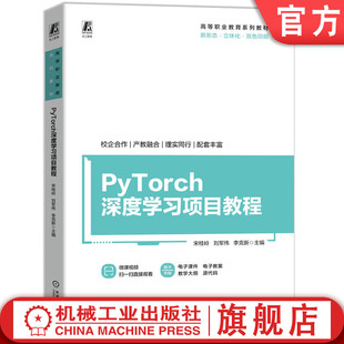 官网正版 PyTorch深度学习项目教程 宋桂岭 刘军伟 李克新 9787111764335 机械工业出版社 教材