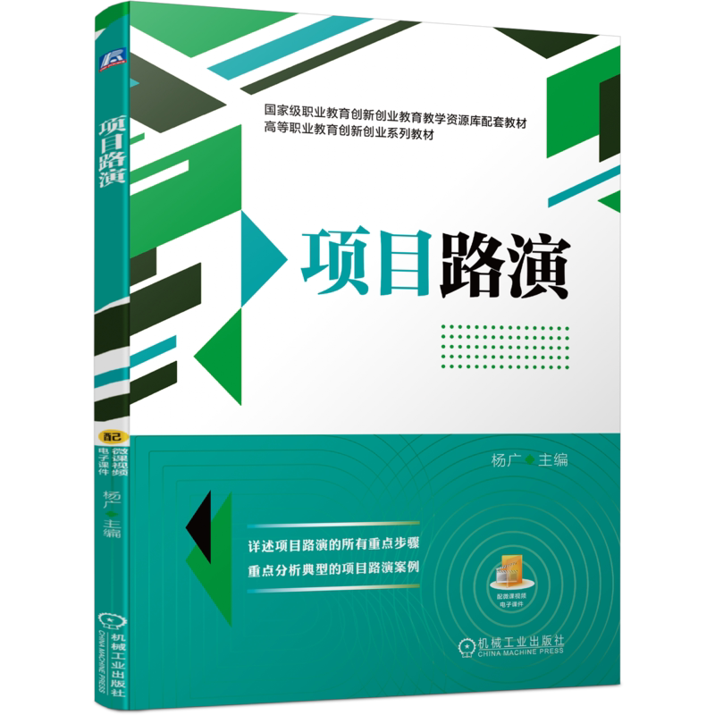 官网正版 项目路演 杨广 高等职业教育创新创业系列教材 9787111689584 机械工业出版社旗舰店