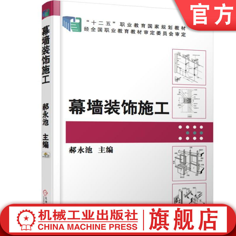 官网正版 幕墙装饰施工 郝永池 高等职业教育教材 9787111517726 机械工业出版社旗舰店
