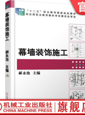 官网正版 幕墙装饰施工 郝永池 高等职业教育教材 9787111517726 机械工业出版社旗舰店