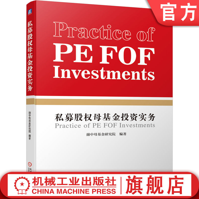 官网正版 私募股权母基金投资实务 融中母基金研究院 风险收益比 投资渠道 资产配置 案例和实践 运营指南