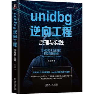 官网正版 unidbg逆向工程 原理与实践 陈佳林 模拟执行 编译器 ELF文件结构 层代码追踪 源码解析 补环境实战 指针参数 环境搭建