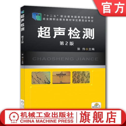 官网正版 超声检测 第2版 郭伟 中等职业教育教材 9787111473411 机械工业出版社旗舰店