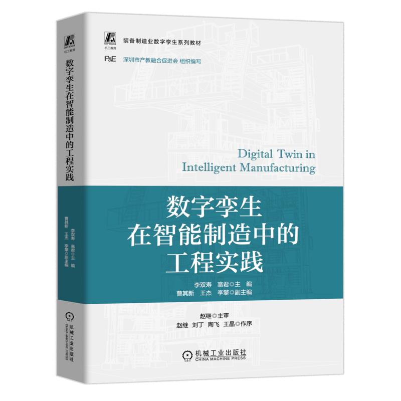 官网正版 数字孪生在智能制造中的工程实践(微课视频版)清华大学李双寿教授主编 9787111758341 机械工业出版社 教材