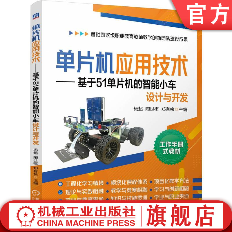 官网正版 单片机应用技术——基于51单片机的智能小车设计与开发 杨超 陶世祺 郑有余 9787111812456 机械工业出版社 教材