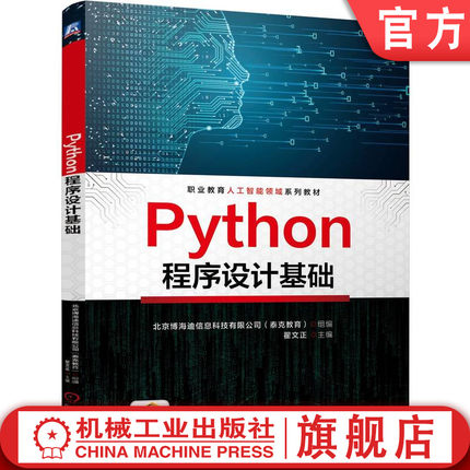 官网正版 Python程序设计基础 翟文正 9787111764434 机械工业出版社 教材