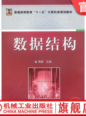 官网正版 数据结构 戴敏 普通高等教育教材 9787111232018 机械工业出版社旗舰店