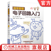 电子电路 电路 机械工业出版 易学易懂电子回路入门 社 运算放大器 山下明 二极管 官网现货 晶体管
