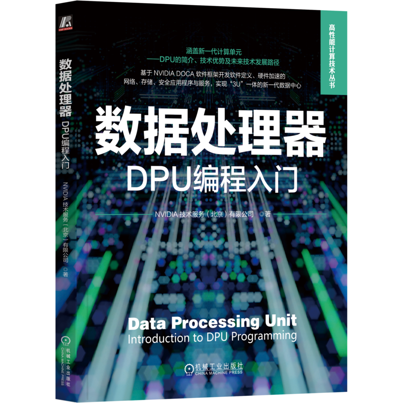 官网正版 数据处理器 DPU编程入门 NVIDIA 技术服务北京有限公司 核心驱动力 应用场景与价值 数据科学 人工智能 视频流 入侵防御