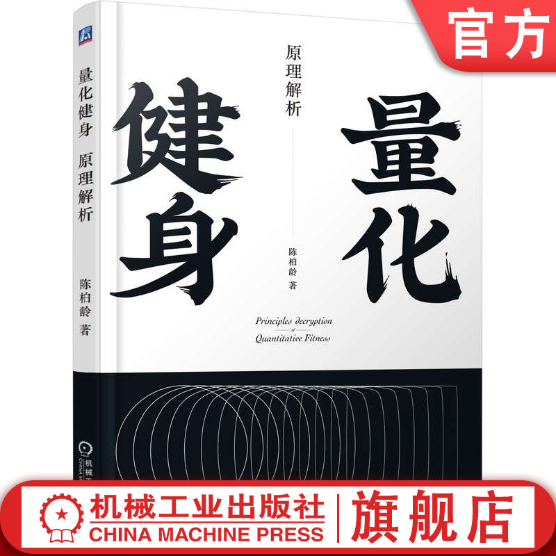 官网正版 量化健身 原理解析 标准化运动学习指南 知乎大V陈柏龄 增肌 塑形 饮食食谱 动作力量训练计划 机械工业出版社旗舰店