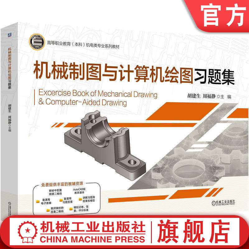 官网正版 机械制图与计算机绘图习题集 胡建生 周福静 9787111801429 机械工业出版社 教材