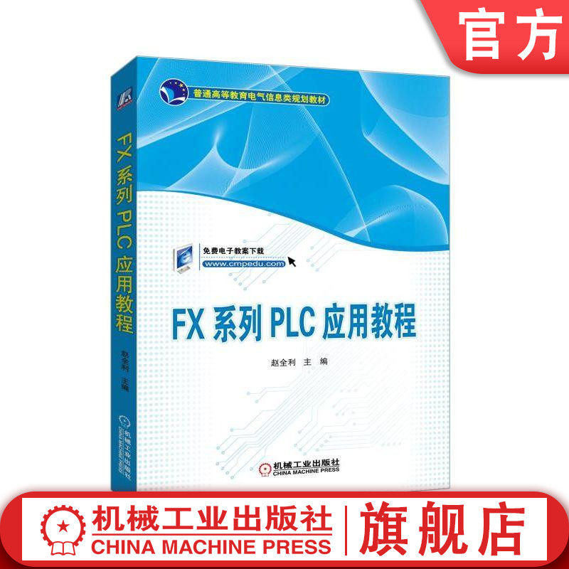 官网正版 FX系列PLC应用教程 赵全利 普通高等教育电气信息类规划教材 9787111614623 机械工业出版社旗舰店