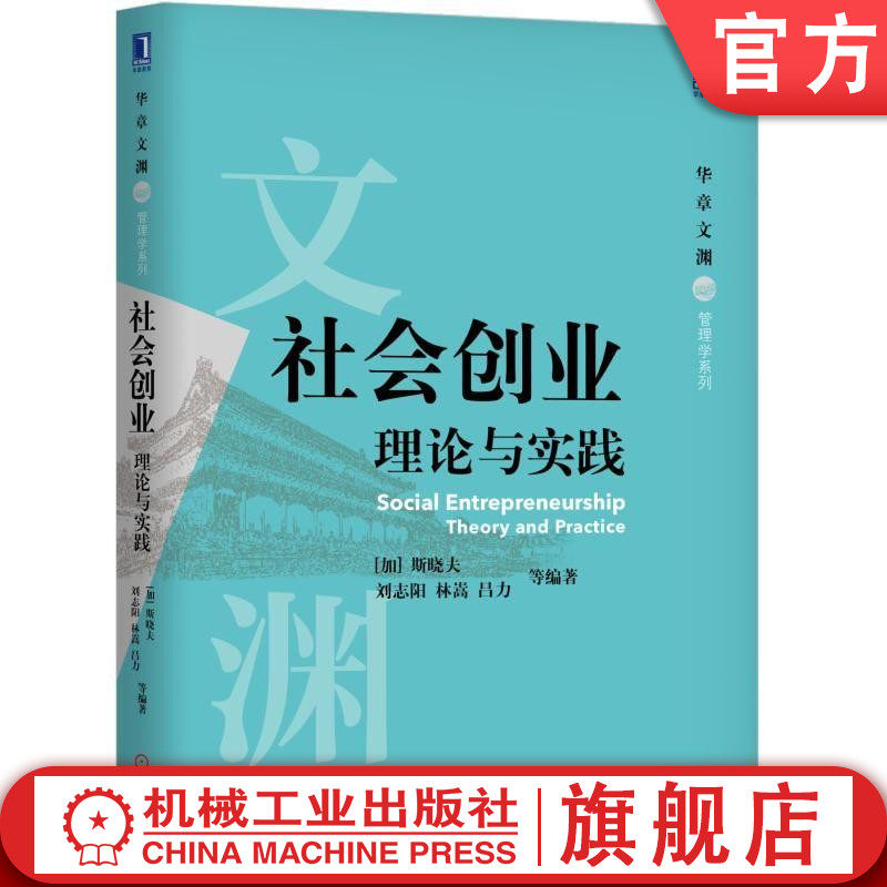 官网正版社会创业理论与实践 [加]斯晓夫 刘志阳 林嵩 吕力等 华章文渊·管理学系列机械工业出版社