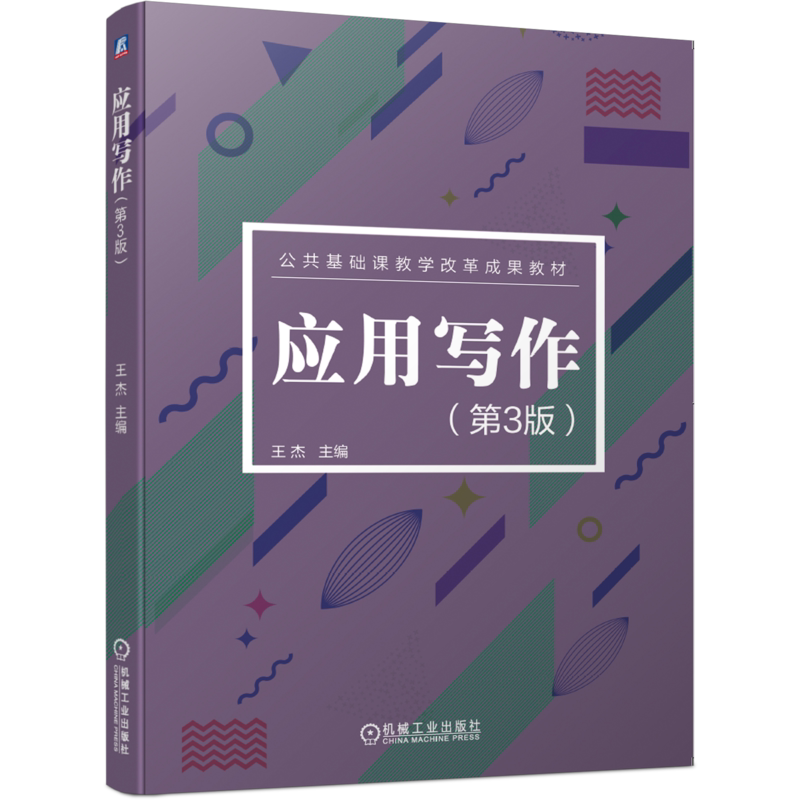 应用写作第3版 王杰 主编 9787111652519 公共基础课教学改革成果教材机械工业出版社
