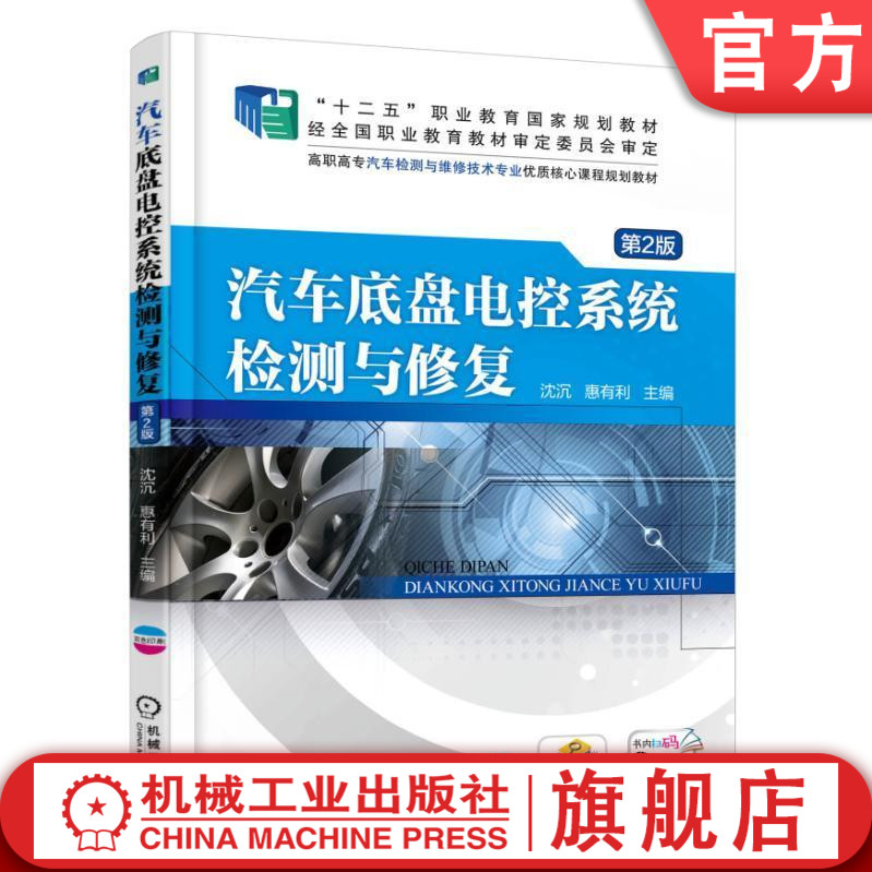 官网正版汽车底盘电控系统检测与修复第2版 沈沉 9787111532057 十二五职业教育规划教材 机械工业出版社