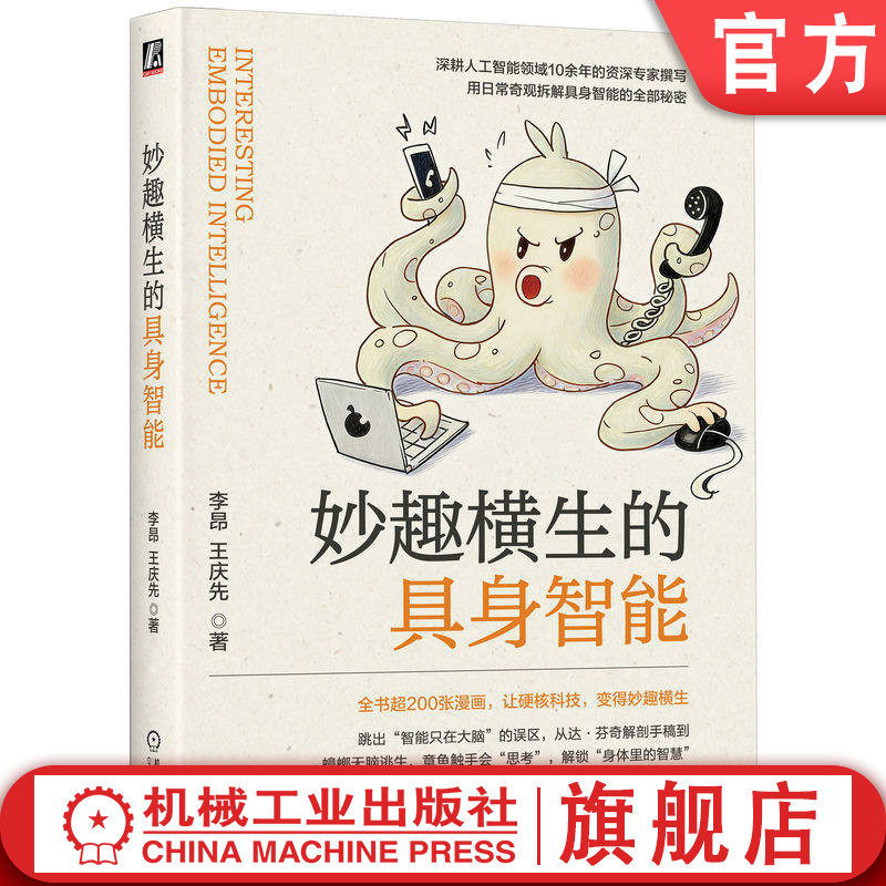 官网正版 妙趣横生的具身智能 李昂 王庆先 具身智能、仿生智能、分布式智能、具身认知、机器人具身学习、多模态感知融合、仿生