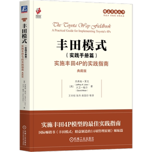 官网正版 丰田模式 实践手册篇 实施丰田4P的实践指南 典藏版 杰弗瑞 莱克 丰田汽车公司 精益 精益生产 精益制造 生产管理