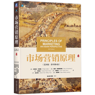 官网正版 市场营销原理 亚洲版 原书第4版 菲利普 科特勒 9787111667605 机械工业出版社
