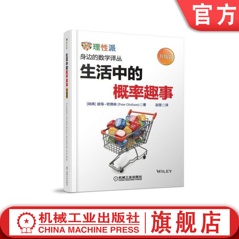 官网正版 生活中的概率趣事 升级版 彼得 欧佛森 身边的数学译丛 自然科学 悖论 决斗策略 科普书 机械工业出版社旗舰店