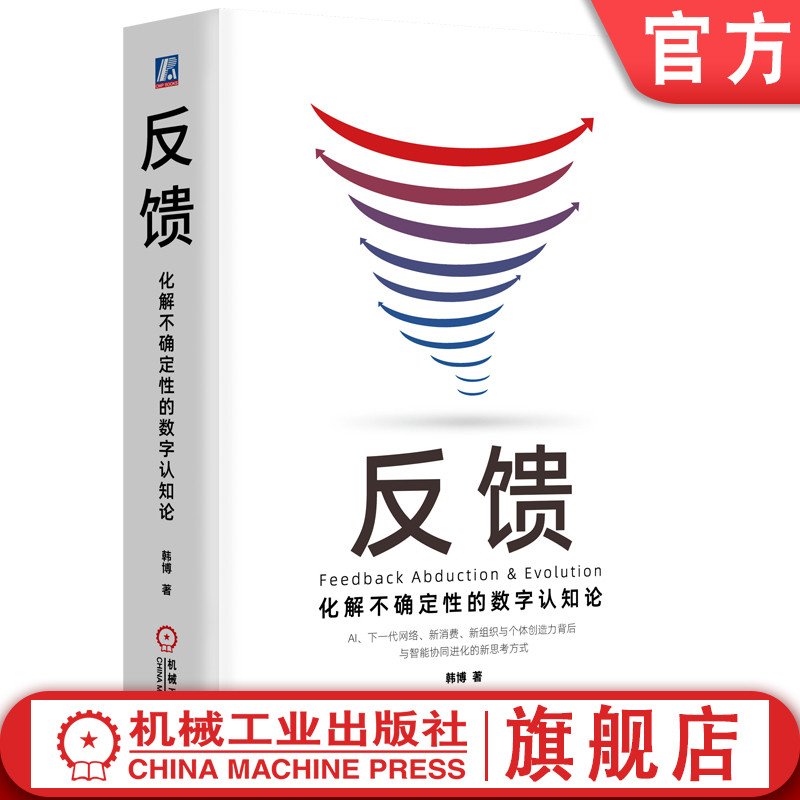 官网正版 反馈 化解不确定性的数字认知论 韩博 反馈效应 指数级加速 进化速度 网络 智能 周期叠加 可持续商业 创造性假设