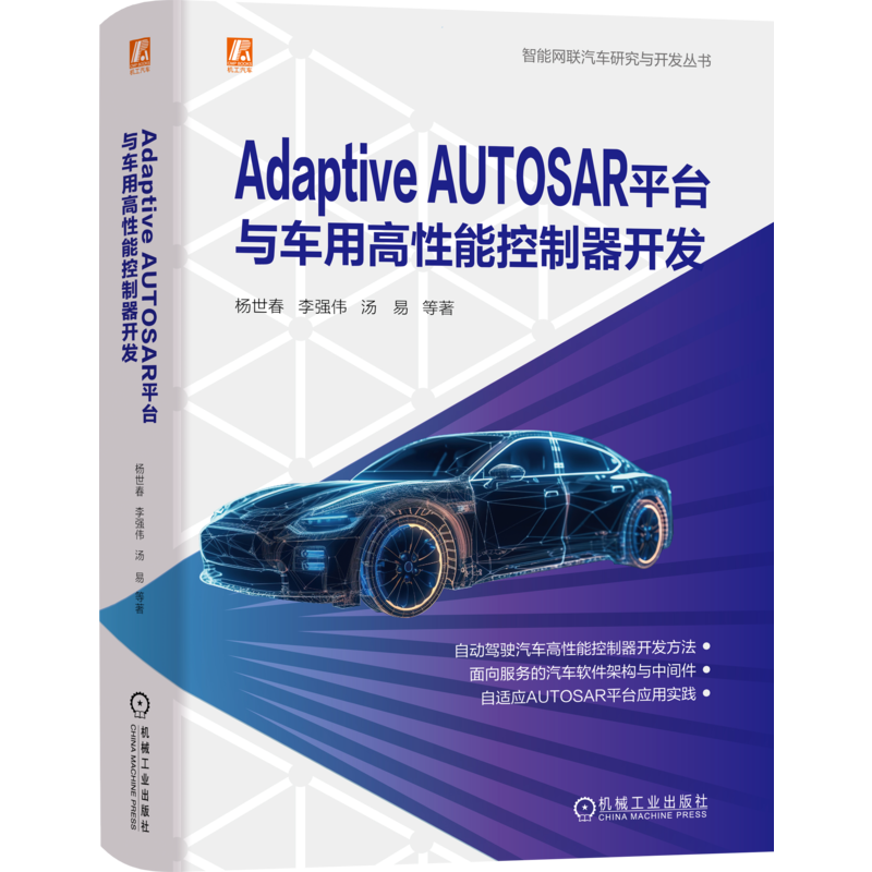 官网正版 Adaptive AUTOSAR平台与车用高性能控制器开发 杨世春 逻辑架构 AP运行环境 时间同步 网络管理 虚拟机设置 智能驾驶