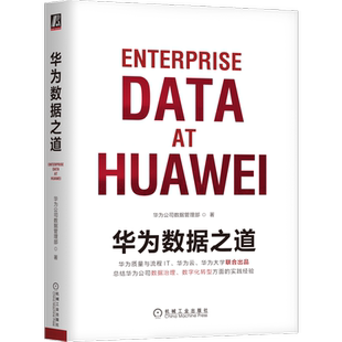 官网正版 华为数据之道 华为公司数据管理部 技术 流程 大数据 治理 数字化转型 数据中台 规范 模型 解决方案 案例