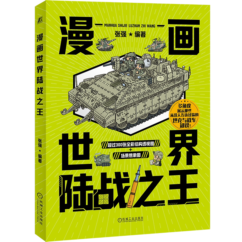 官网正版 漫画世界陆战之王 张强 漫画 坦克 军事 9787111745198 机械工业出版社