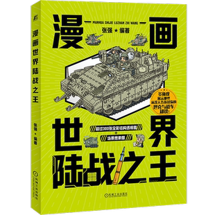 官网正版 漫画世界陆战之王 张强 漫画 坦克 军事 9787111745198 机械工业出版社