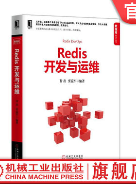 官网正版 Redis开发与运维 付磊 张益军 大规模集群 管理 场景 应用案例 开发技巧 API 客户端 持久化 复制 高可用 集群 缓存设计