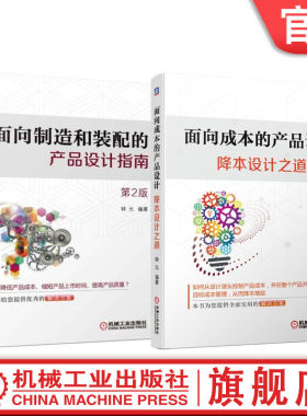 套装 官网正版 共2本 面向成本的产品设计降本设计之道+面向制造和装配的产品设计指南 钟元