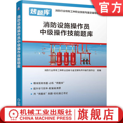 官网正版 消防设施操作员中级操作技能题库 模块练习 试题精讲 题目详解 答案解答 扫码观看 视频讲解