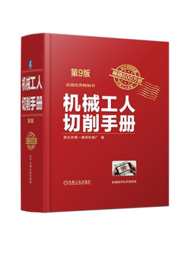 官网正版 机械工人切削手册 第9版 原北京第一通用机 械厂 零件 刀具 车工 铣工 齿轮 磨工 刨工 插工 钻孔 扩孔 锪孔 铰孔 钳工