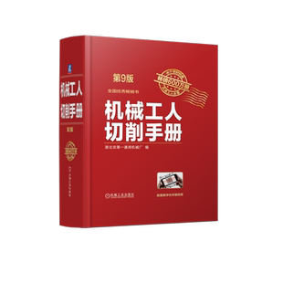 官网正版 机械工人切削手册 第9版 原北京第一通用机 械厂 零件 刀具 车工 铣工 齿轮 磨工 刨工 插工 钻孔 扩孔 锪孔 铰孔 钳工