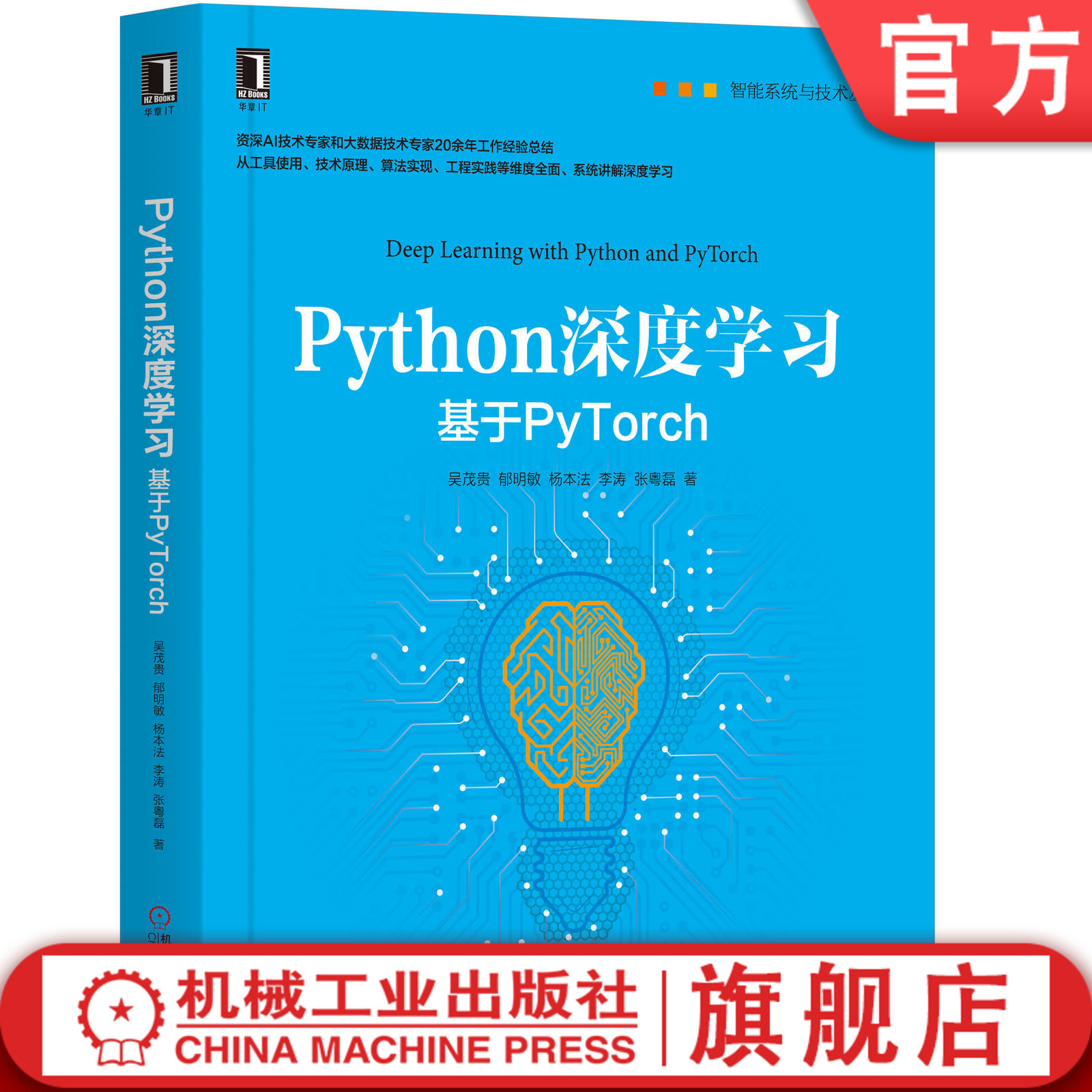 官网正版 Python深度学习基于PyTorch吴茂贵郁明敏杨本法李涛张粤磊机器学习神经网络自然语言处理图像识别算法设计