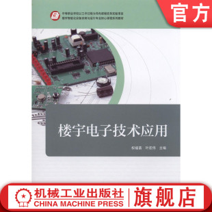 权福苗 中等职业学校课程改革实验项目 智能化设备安装 正版 机械工业出版 楼宇电子技术应用 与运行专业核心课程系列教材 社 包邮